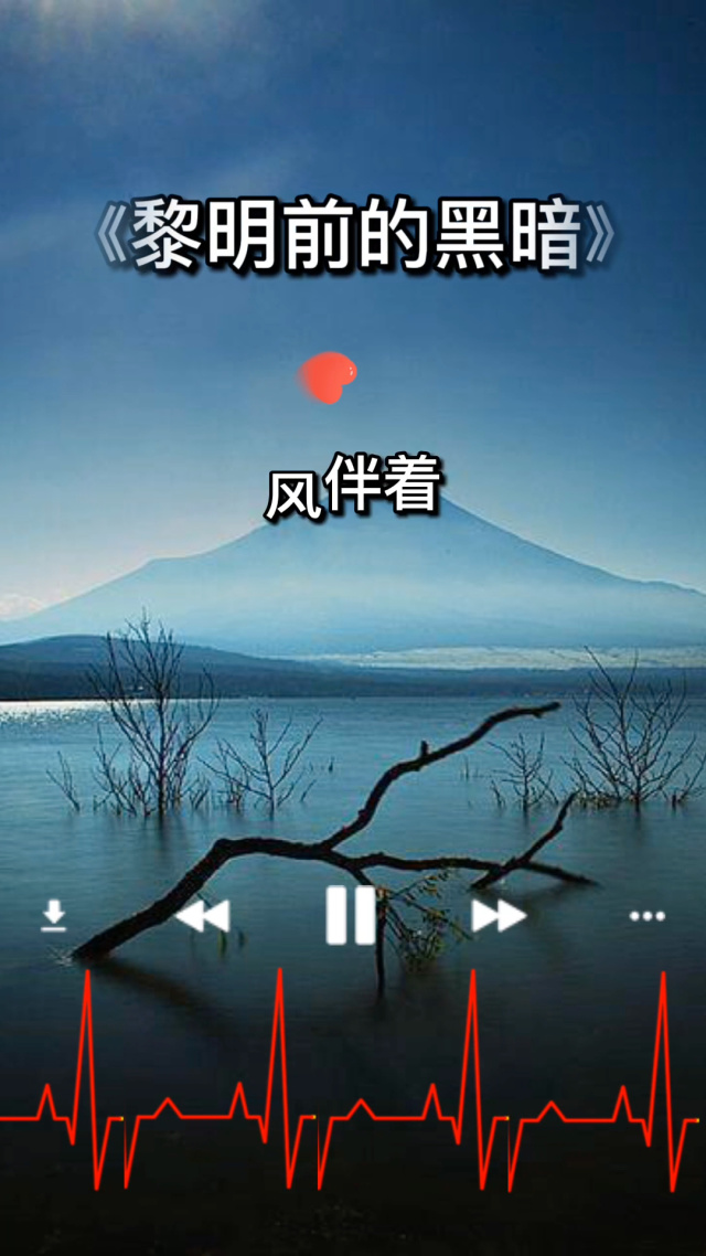 风伴着黎明的歌声