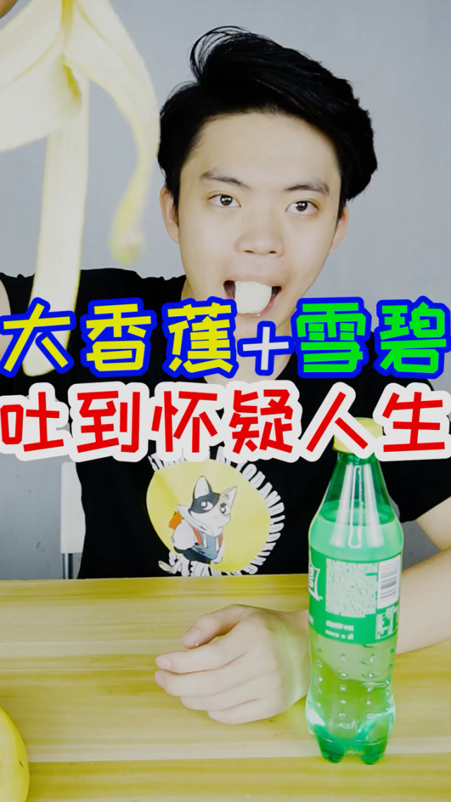 将两根大香蕉配上雪碧,再来首健康歌,我吐了