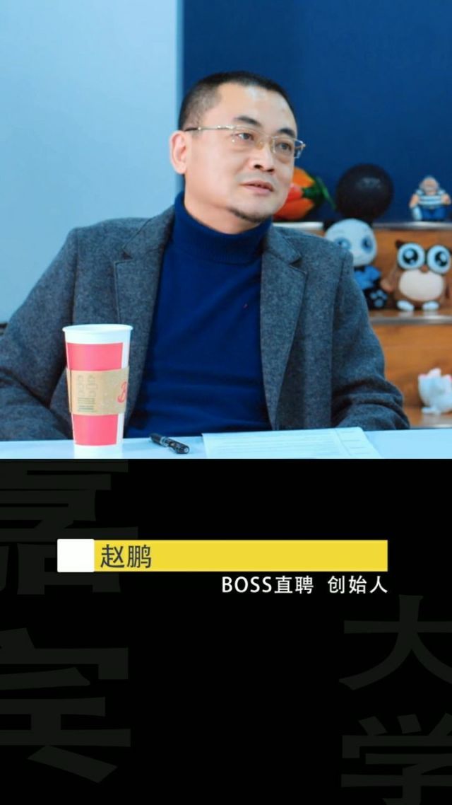 boss直聘ceo赵鹏直言:我们被超越也是必然的