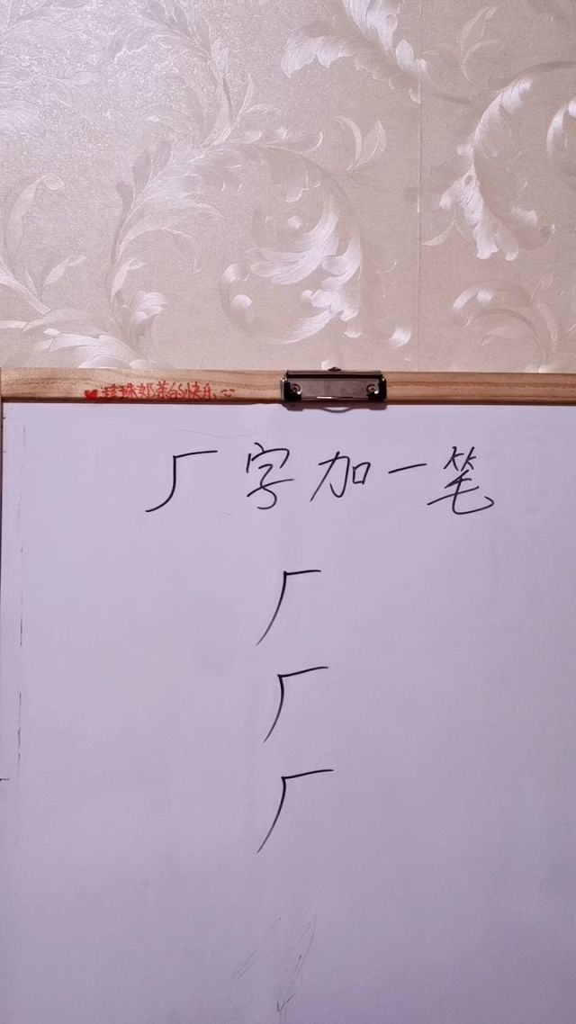 厂字加一笔是什么呢?
